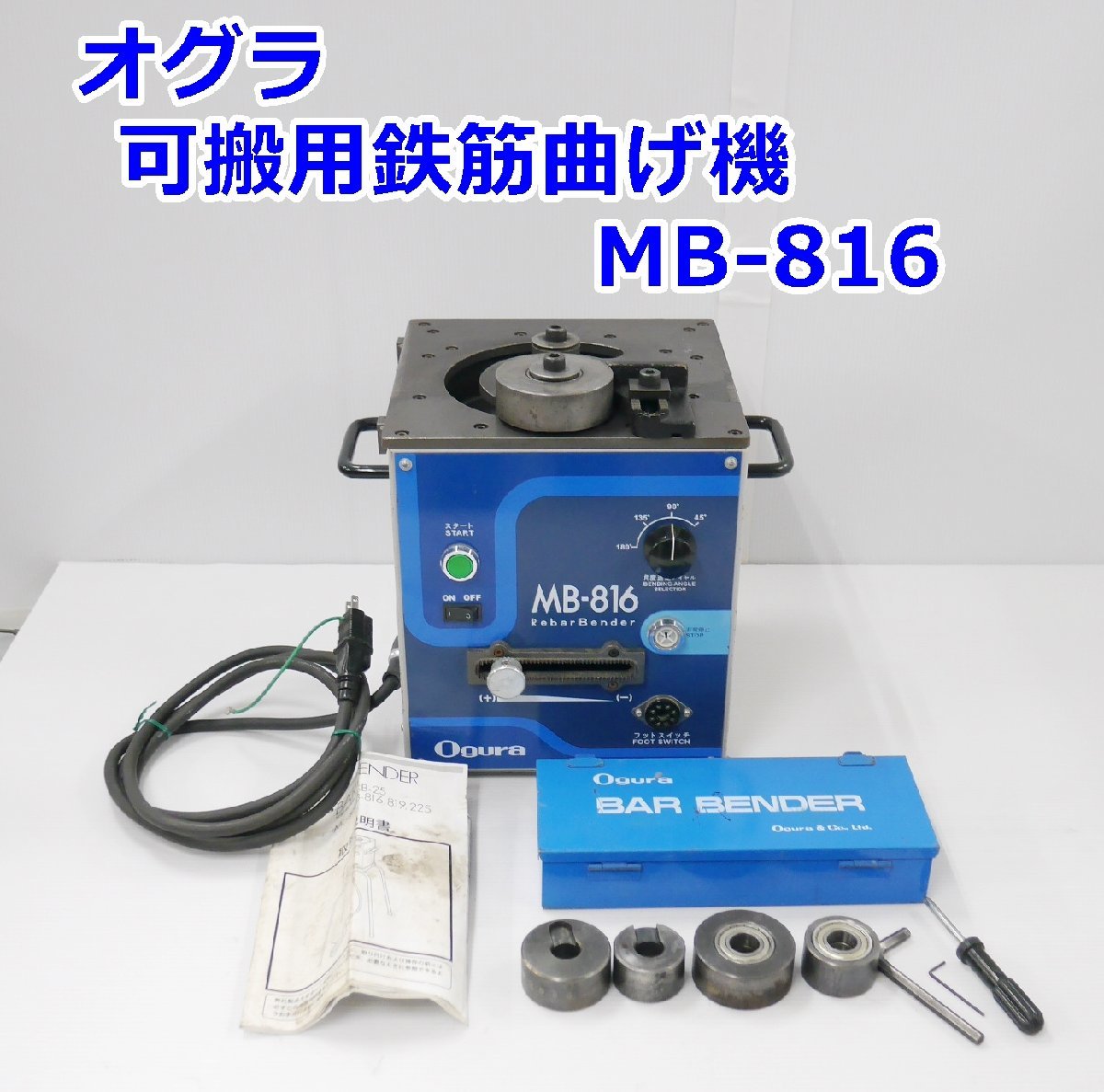 【送料着払】オグラ 可搬用鉄筋曲げ機 MB-816 バーベンダー_画像1