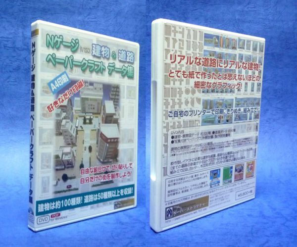 ￥1000引き！！DVD版：約100種の建物のペーパークラフト展開図データと道路データ集 (Nゲージ)_画像5