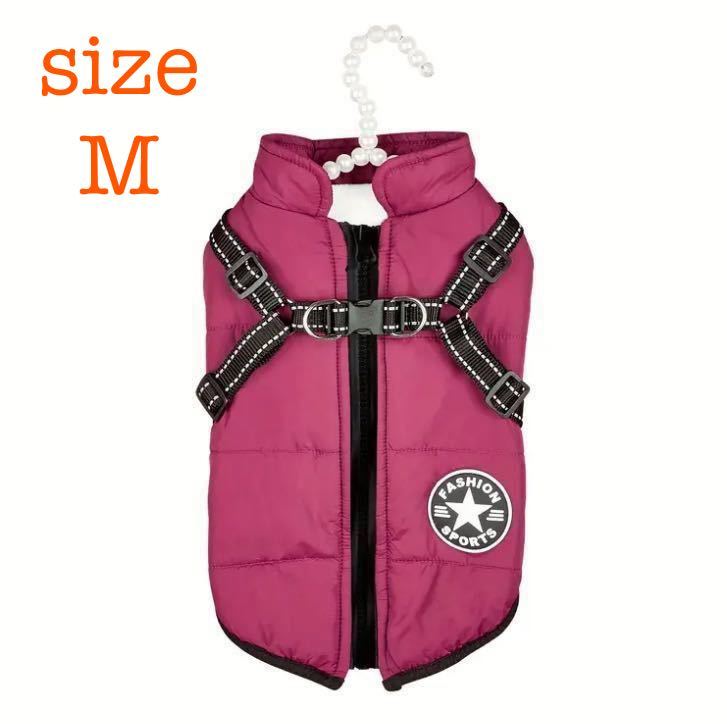 ★犬用 服 ベスト ジャケット ハーネス付き 背中開き 背開き 裏起毛 小型犬 中型犬 紫 パープル 新品 未使用 Mサイズ_画像1