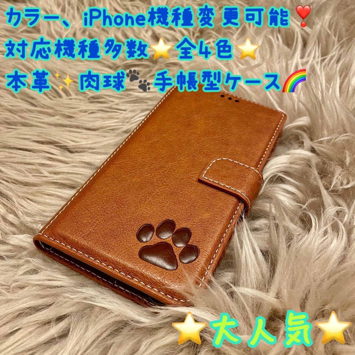 本革　iPhoneケース　手帳型　スマホケース　肉球　 iPhone スマホ　対応機種多数　全4色 犬　猫　可愛い　iPhone15 新品　未使用品