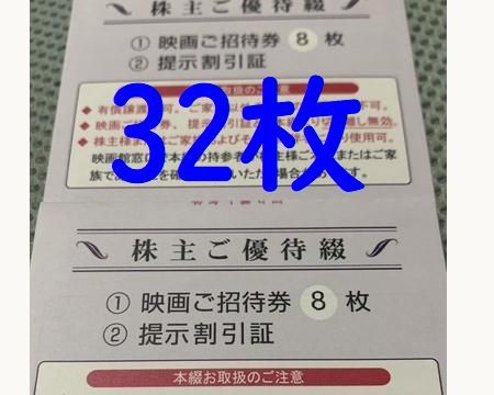 【32枚・即決】東京テアトル　株主優待券　映画招待券　8枚×4冊分＝計32枚_画像1