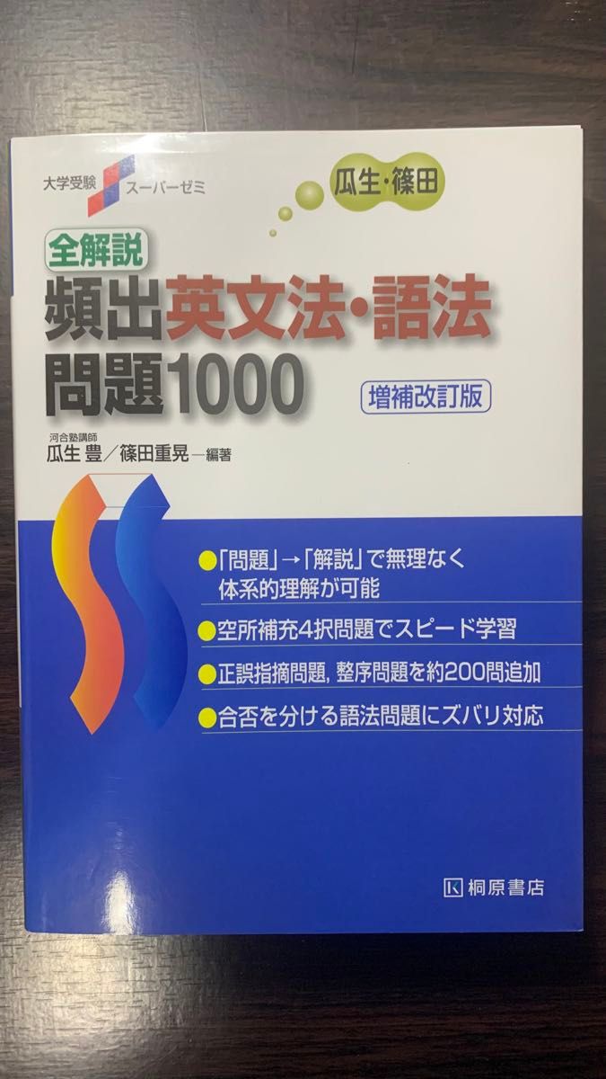 全解説頻出英文法・語法問題１０００ （大学受験スーパーゼミ） （増補改訂版） 瓜生豊／編著　篠田重晃／編著