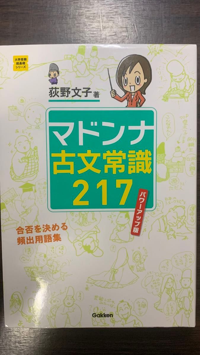 マドンナ古文常識２１７ （大学受験超基礎シリーズ） （パワーアップ版） 荻野文子／著