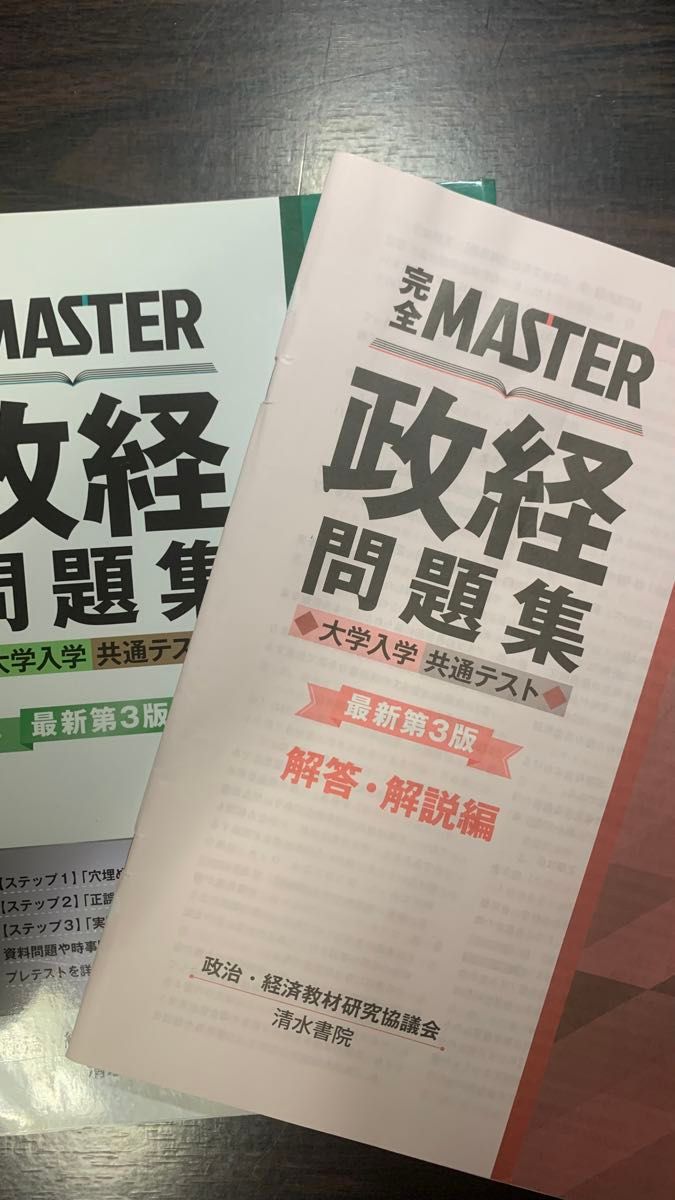 完全ＭＡＳＴＥＲ政経問題集大学入学共通テスト （最新第３版） 政治・経済教材研究協議会／編著