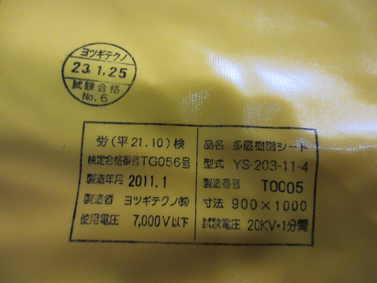 引き上げ品　ヨツギテクノ　高圧プラスチックシートYS-203-11-4×6枚・シートクリップ19個・低圧シート×3　7000V高圧活線作業防護_画像3