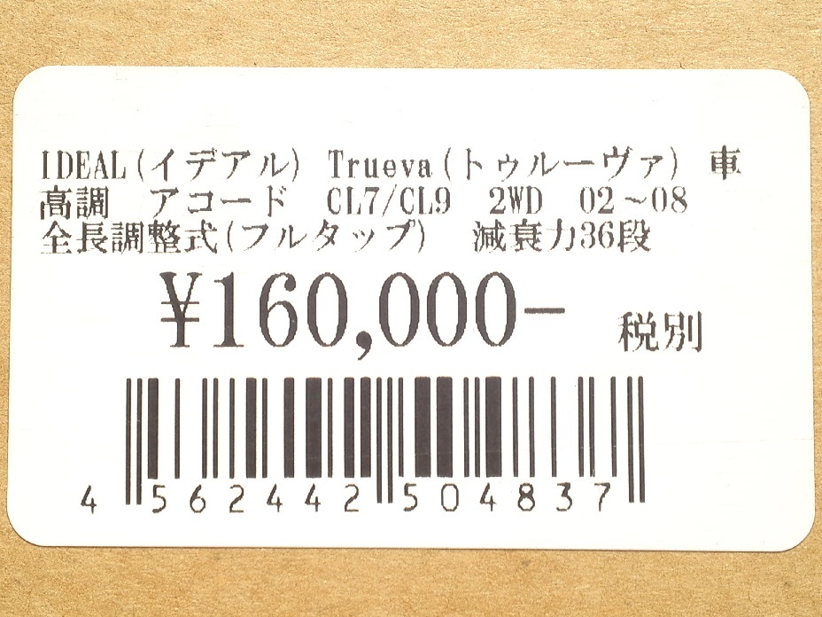 送料無料 IDEAL TRUEVA 車高調 アコード ユーロR CL7 CL9 ACCORD euroR イデアル トゥルーヴァ 全長調整式 フルタップ 減衰力36段 新品_画像3