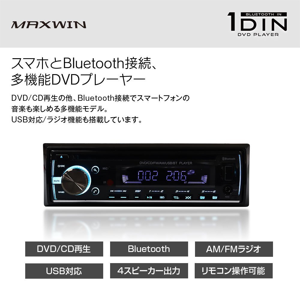 MAXWIN 1DIN 車載用 DVDプレーヤー スマホ接続 Bluetoothワイヤレス DVD/CD再生 FM/AMラジオ 4スピーカー接続 リモコン USB対応 12V DVD308_画像3