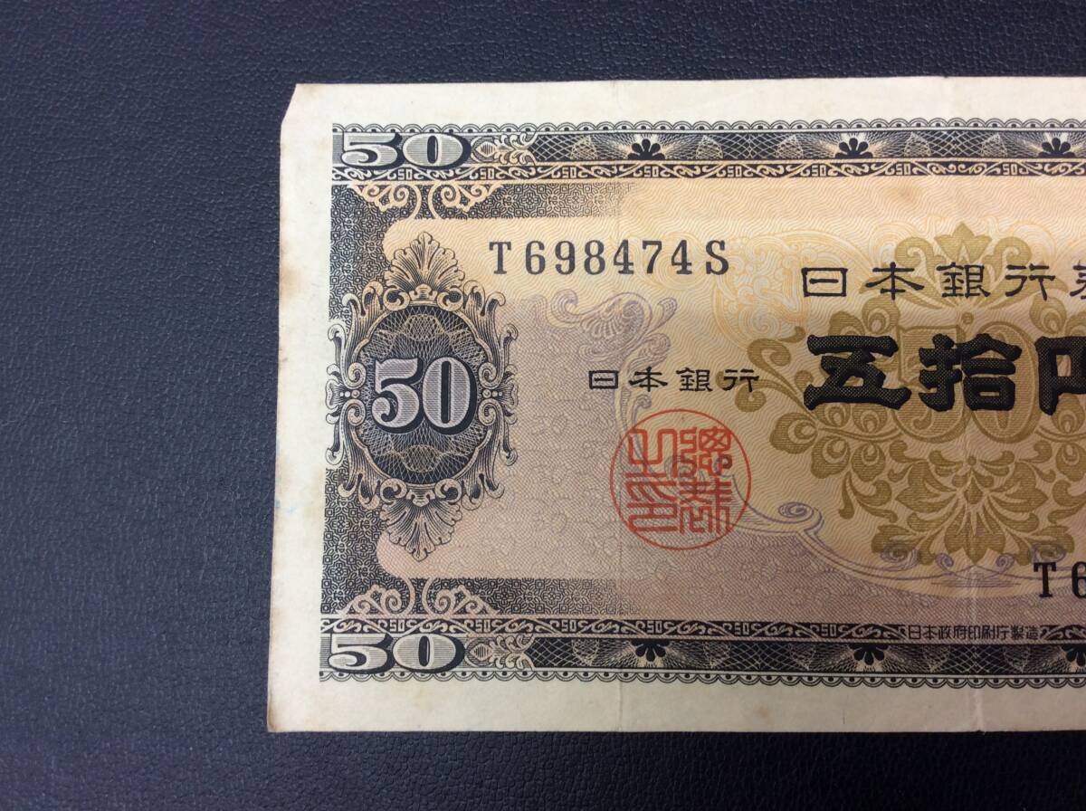 ■2398　古銭 日本 貨幣 紙幣 50円札 旧50円札 高橋是清 日本銀行券 T/S_画像2