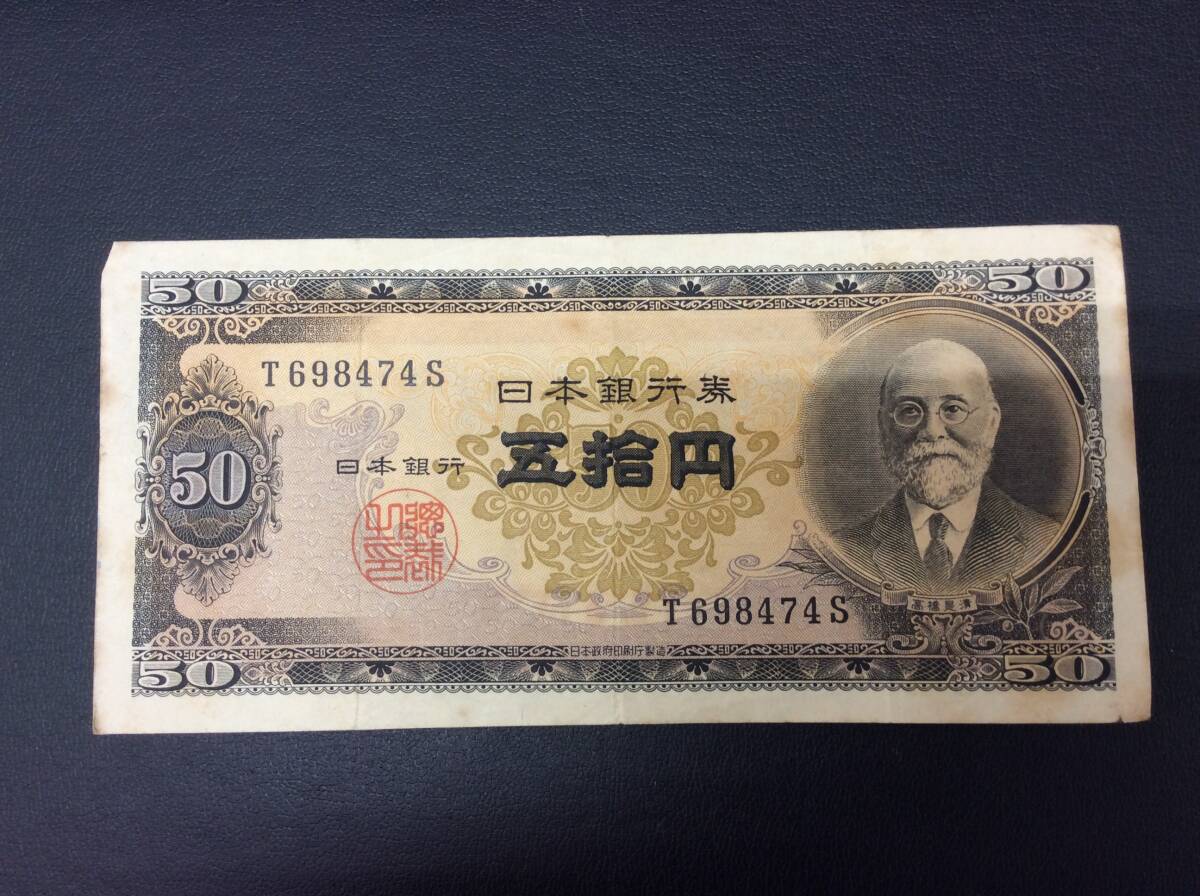 ■2398　古銭 日本 貨幣 紙幣 50円札 旧50円札 高橋是清 日本銀行券 T/S_画像1