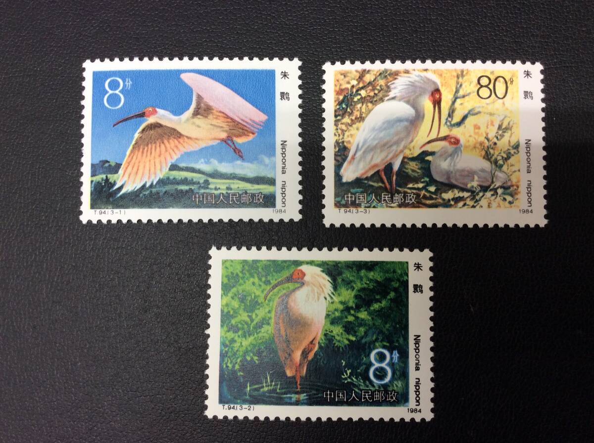 ■0554 未使用 中国切手 切手 T94 朱鷺 トキ 3種完 1984年 中国人民郵政 中華人民共和国 鳥の画像2