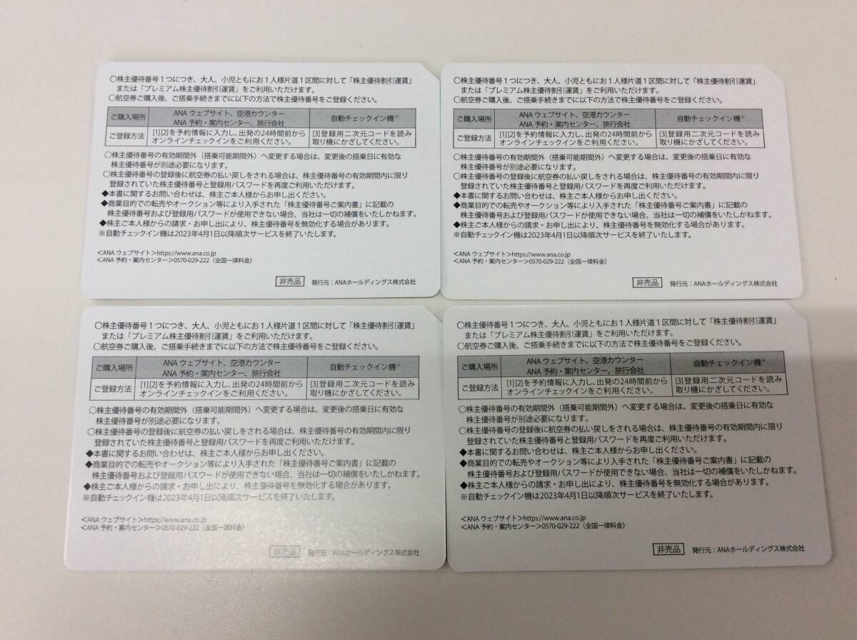 ■3439　未使用 ANA 全日空 株主優待券 5月発行 有効期限:2023/6/1～2024/5/31 4枚 金券_画像2