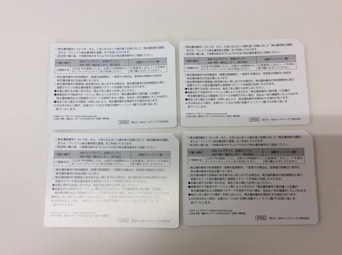 ■3438　未使用 ANA 全日空 株主優待券 11月発行 有効期限:2023/12/1～2024/11/30 4枚 金券_画像2