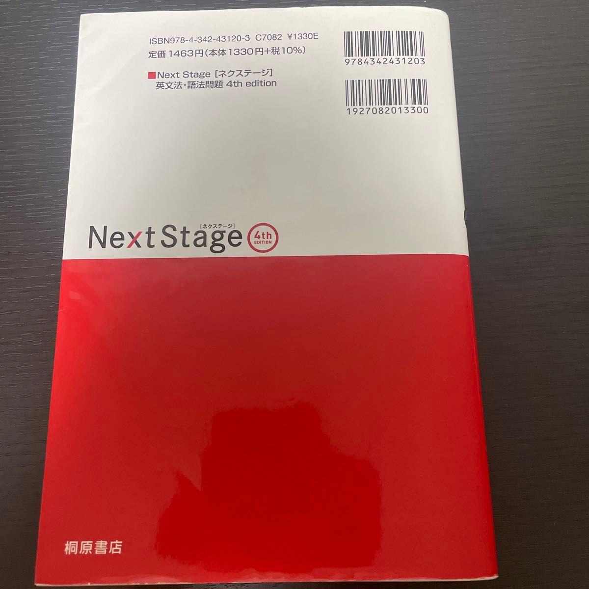 Ｎｅｘｔ　Ｓｔａｇｅ（ネクステージ）英文法・語法問題　入試英語頻出ポイント２１８の征服 （第４版） 瓜生豊／編著　篠田重晃／編著