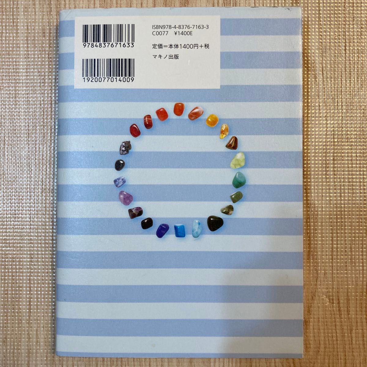 内科医が書いた「パワーストーン」で健康になる本　あなたの症状に効く「石」教えます 堀田忠弘／著