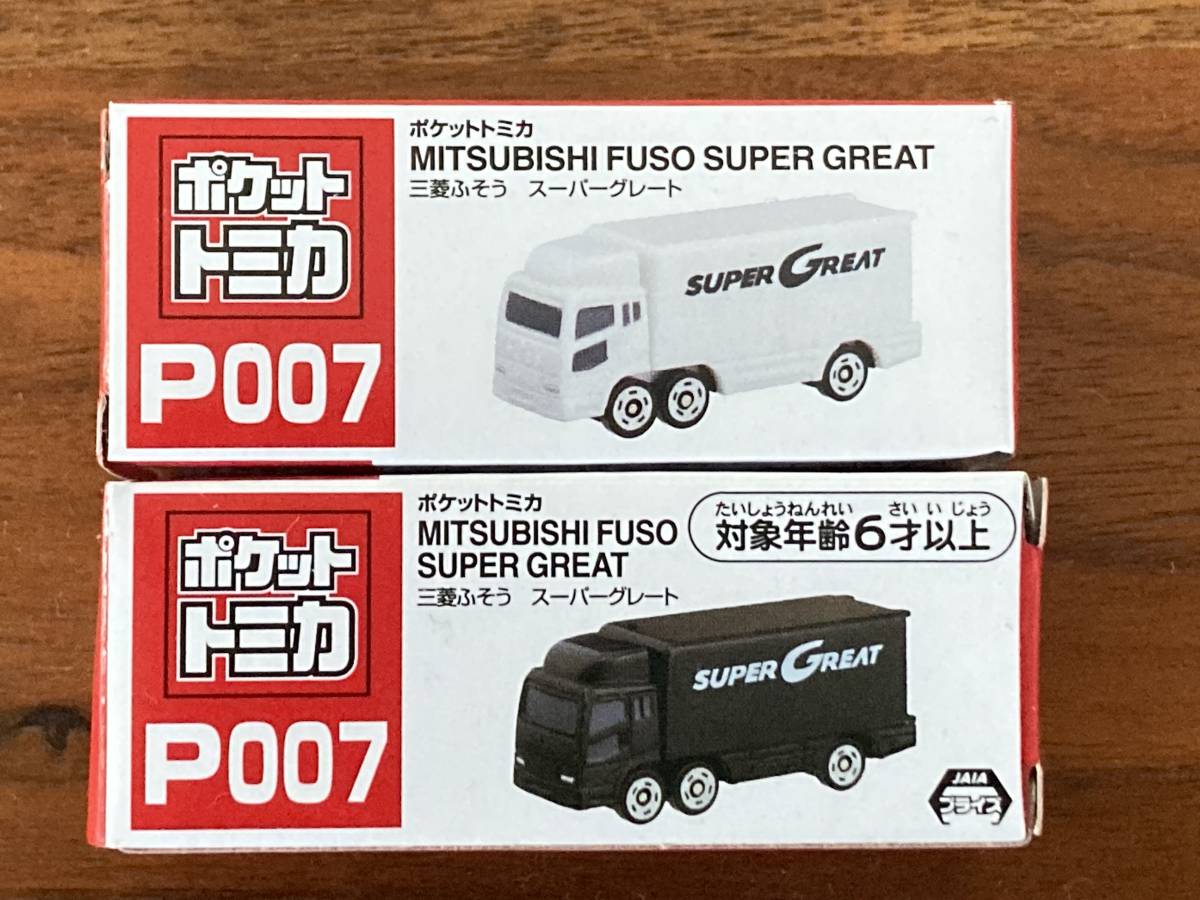 ポケットトミカ P007 三菱ふそう スーパーグレート 黒/白 2台セット 未開封 非売品 ミニカー アミューズメント商品 送料無料_画像1