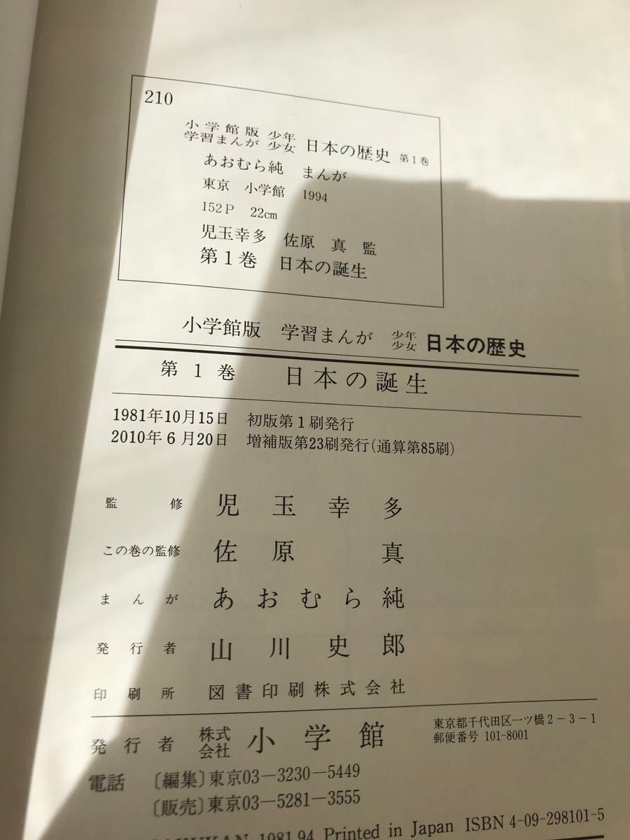 小学館　少年少女　まんが　日本の歴史　11冊