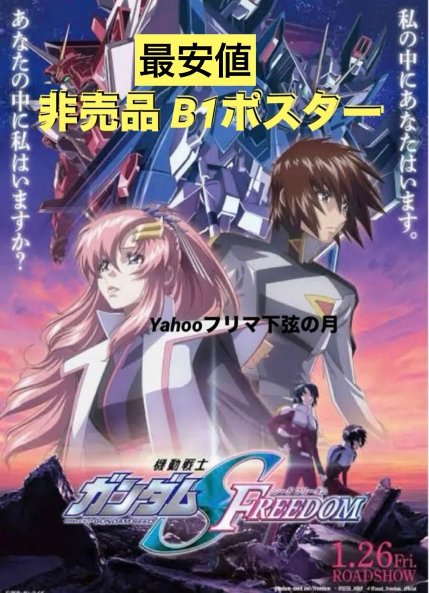 【冬バーゲン★】 FREEDOM ガンダムSEED 劇場版 ポスター 特大 B1 非売品 希少 両面 映画|Yahoo!フリマ(旧PayPayフリマ) 大型 公開告知 宣伝 販促 反転絵 ポスター