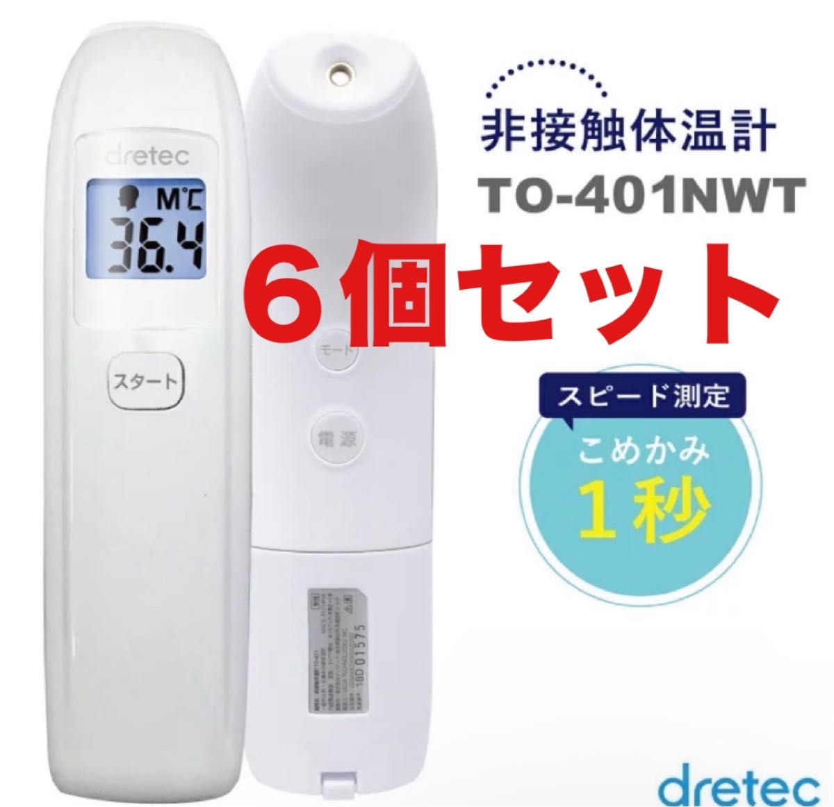 6個【未開封 新品】dretec(ドリテック)非接触体温計 TO-401NWT（ホワイト）日本メーカー　1秒測定　バックライト付　