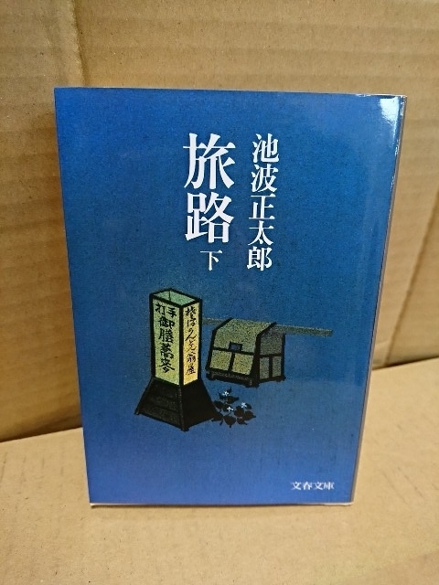 池波正太郎『旅路（下）』文春文庫　封建の世にひとり生き抜く女の強さ_画像1