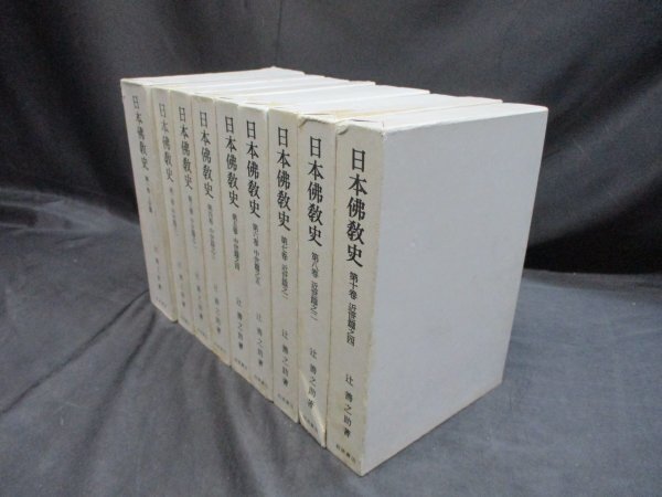 日本仏教史　9冊　辻善之助_画像2