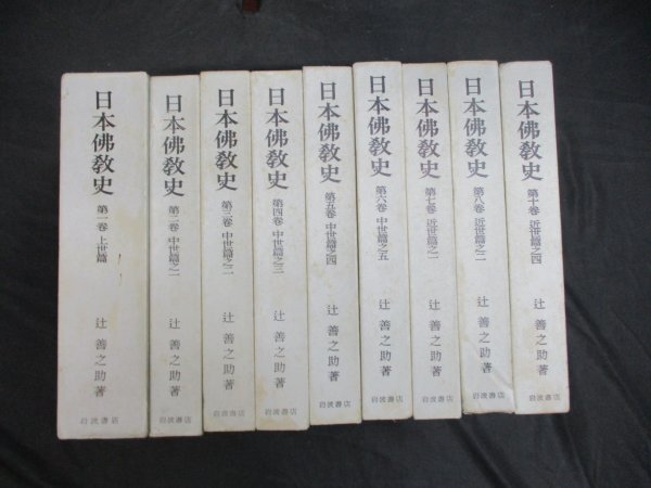 日本仏教史　9冊　辻善之助_画像1