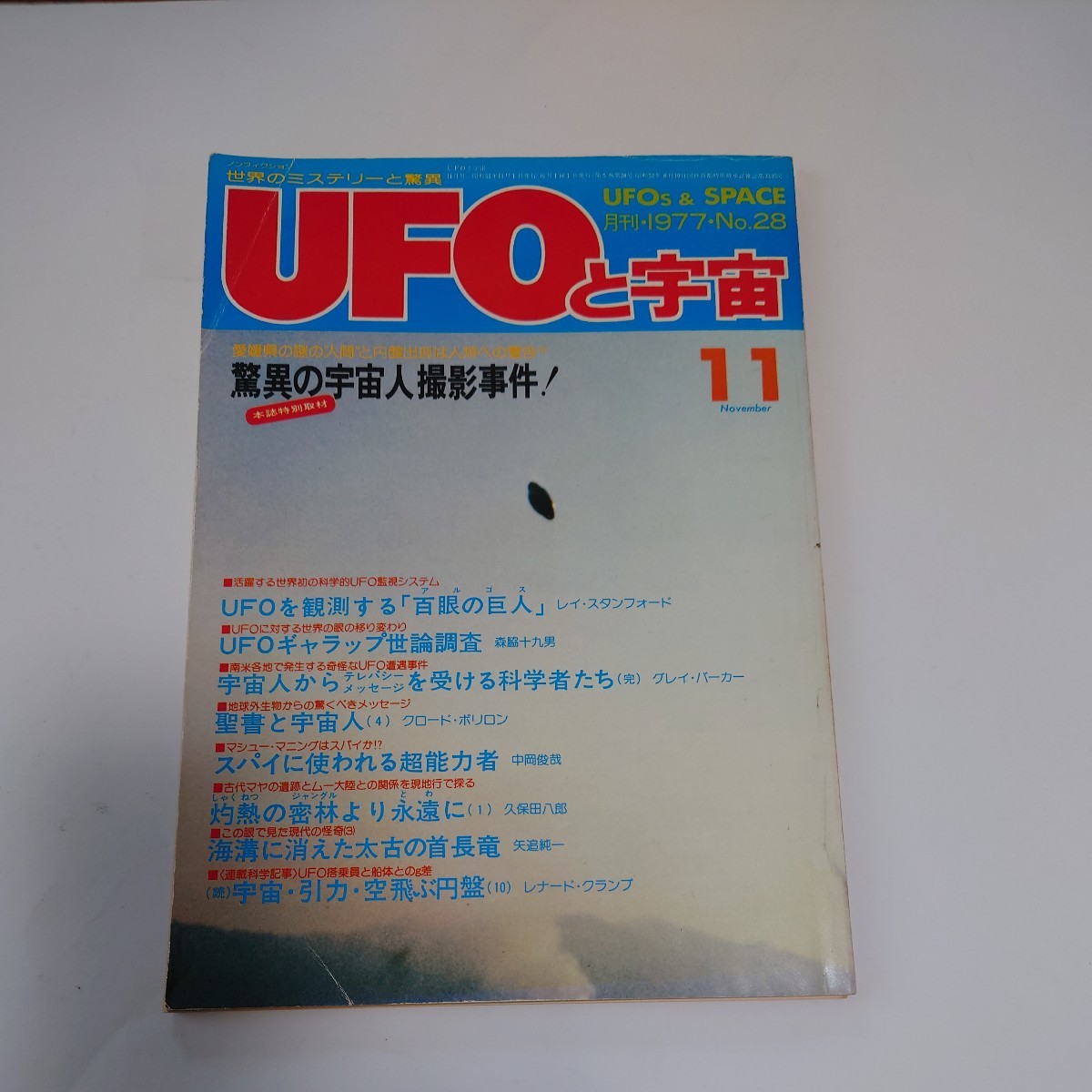 【当時物】★ UFOと宇宙　1977/11 ★_画像1
