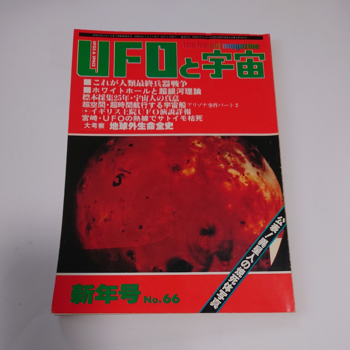 【当時物】★ UFOと宇宙　1981/1 ★_画像1