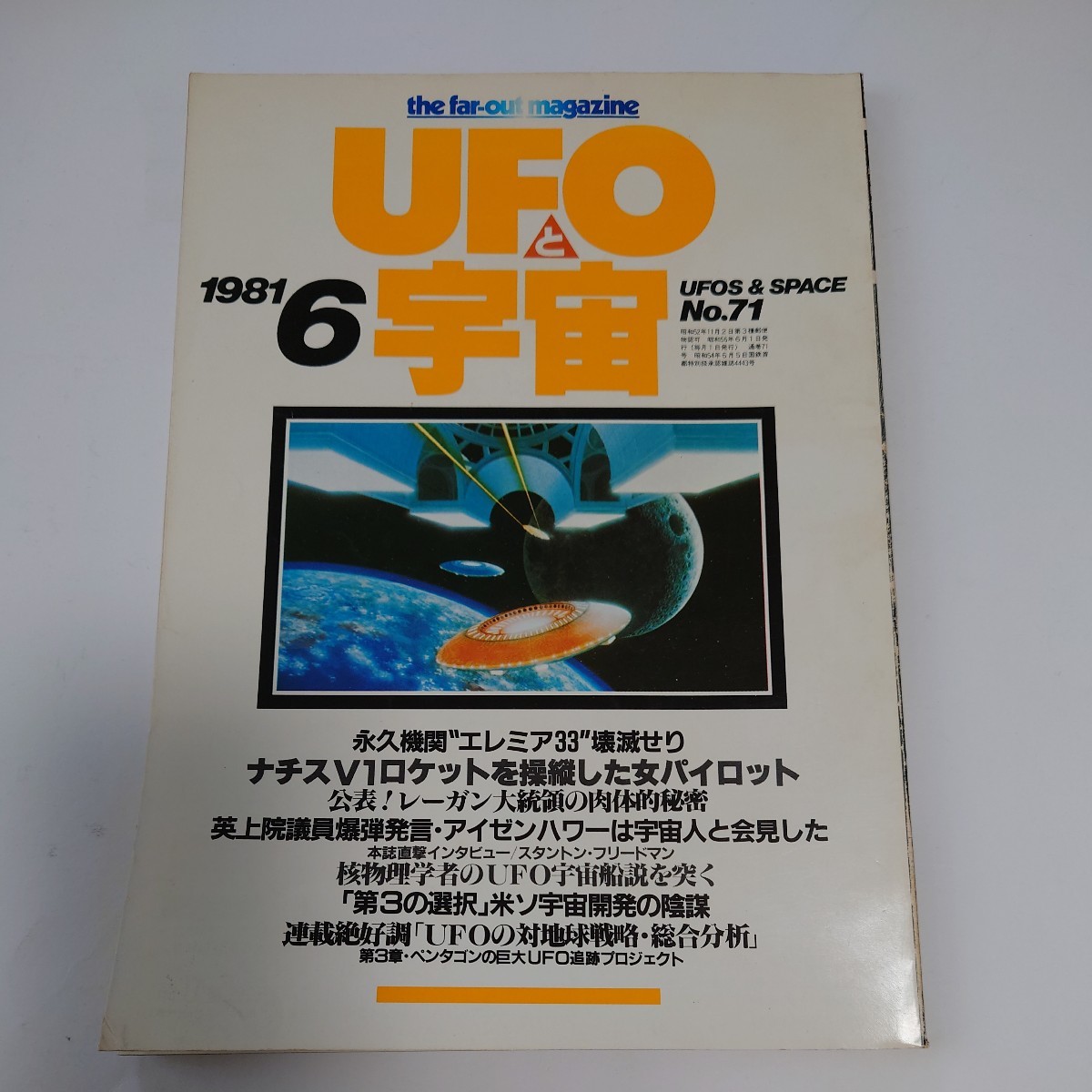【当時物】★ UFOと宇宙 1981/6 ★の画像1