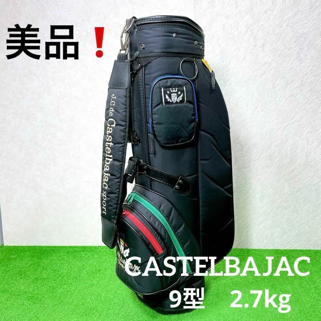 良品！軽量　カステルバジャック　キャディバッグ 9型　2.7kg