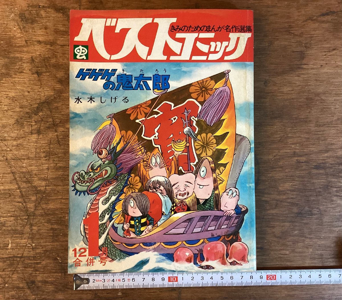 HH-7305■送料込■ベストコミック きみのためのまんが名作選集 ゲゲゲの鬼太郎 水木しげる 12月1月合併号 虫プロ 本 /くFUら_画像2