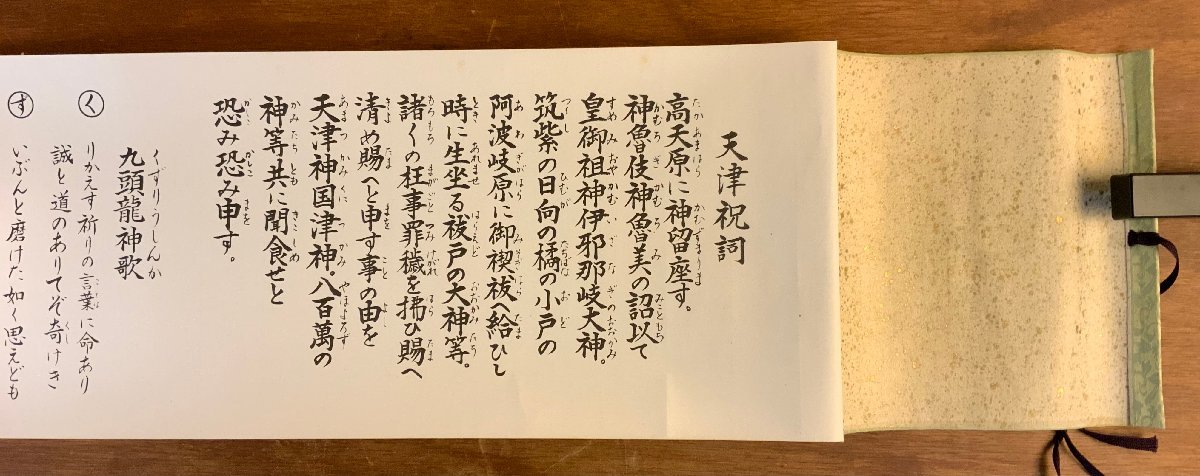 HH-7254 □送料込□ 九頭龍神法宝典 巻物 箱入り 天津祝詞 九 HH-7254 □送料込□ 九頭龍神法宝典 巻物 箱入り 天津祝詞 九