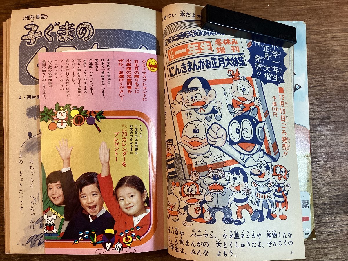 HH-7062■送料込■ 小学一年生 1970年1月号 学習雑誌 本 古本 古書 雑誌 漫画 印刷物 /くFUら_画像8