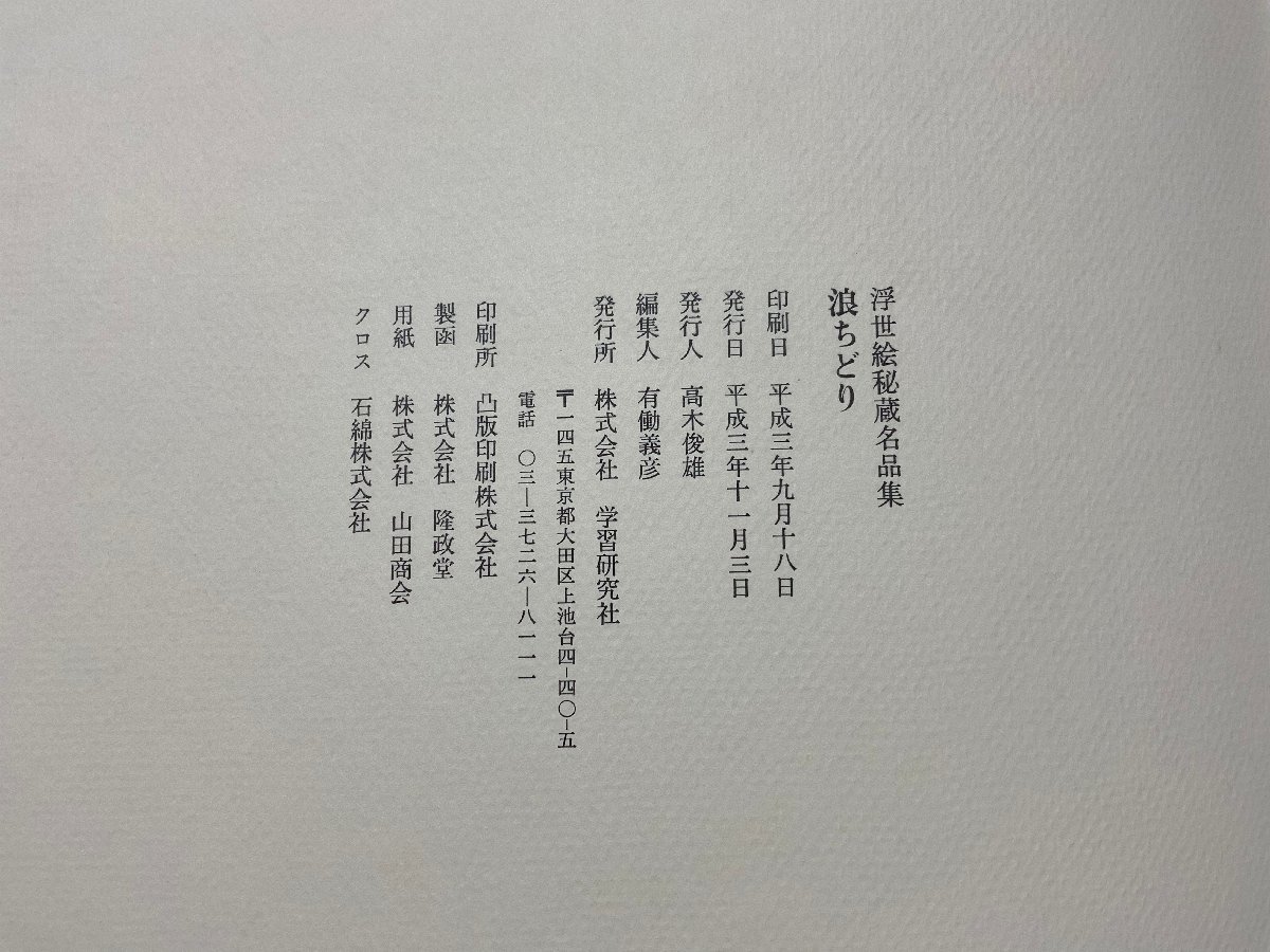 BA556 ■送料込■ 浮世絵秘蔵名品集 浪ちどり 限定3130部 平成3年 全48枚揃え 葛飾北斎 喜多川歌麿 他 春画 学習研究社 本 古本/くJYら_画像9