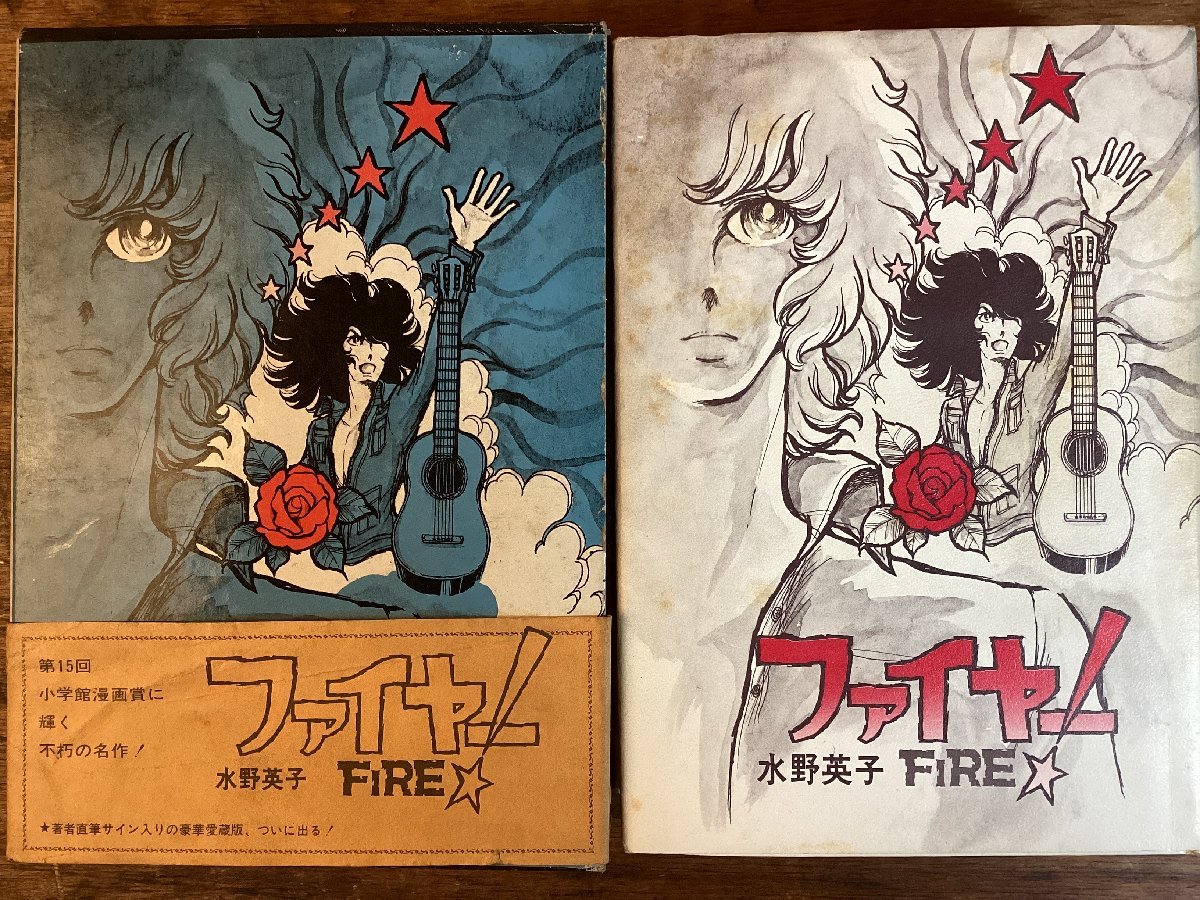 HH-7067■送料込■ FIRE ファイヤー 水野英子 小学館漫画賞受賞 本 古本 古書 漫画 印刷物 /くFUらの画像1