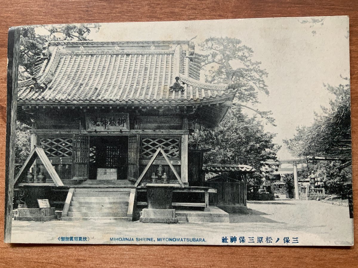 VV-142 ■送料込■ 静岡県 三保の松原 三保神社 鳥居 建物 神社 寺 宗教 寺院 庭 風景 景色 レトロ 絵葉書 古葉書 写真 古写真/くNAら_画像1