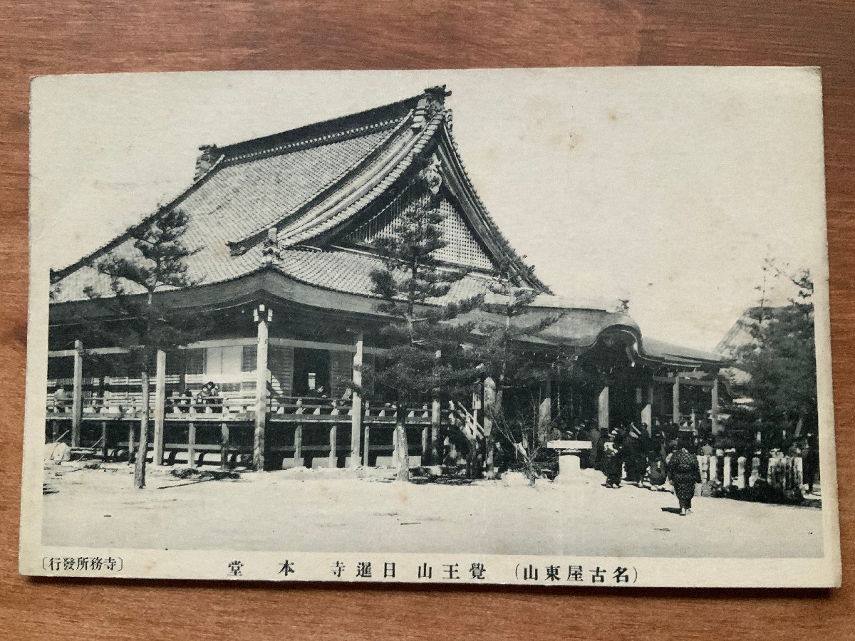 VV-152 ■送料込■ 愛知県 名古屋東山 日泰寺 日暹寺 女性 人 建築物 建物 神社 寺 宗教 寺院 風景 名所 絵葉書 古葉書 写真 古写真/くNAら_画像1