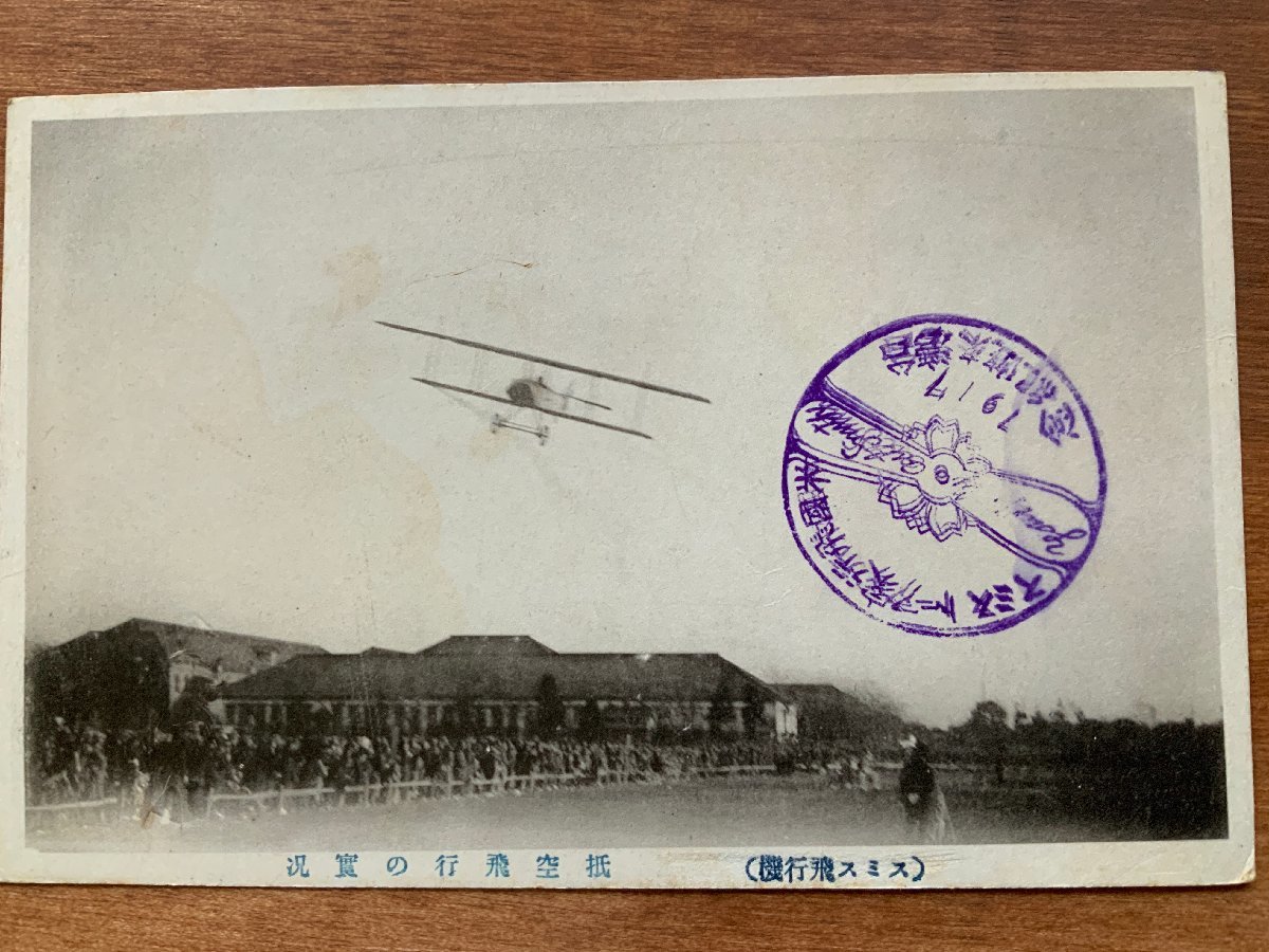 VV-407 ■送料込■ 台湾来遊記念 スミス飛行機 アート・スミス 1917 大正6年 低空飛行 飛行機 飛行士 人 絵葉書 古葉書 写真 古写真/くNAら_画像1