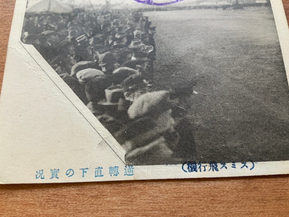 VV-406 ■送料込■ 台湾来遊記念 スミス飛行機 アート・スミス 1917 大正6年 逆転直下 飛行機 飛行士 人 絵葉書 古葉書 写真 古写真/くNAら_画像2