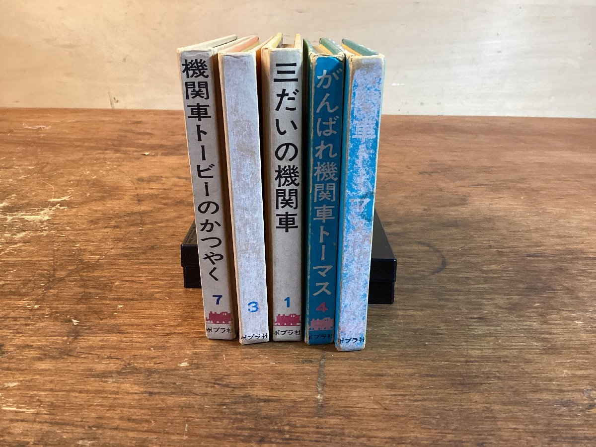HH-7196■送料込■汽車のえほん ポプラ社 w.オードリー 機関車トーマス 5冊まとめて絵本 童話 シリーズ 本 古書 古文書 印刷物 /くFUら_画像7