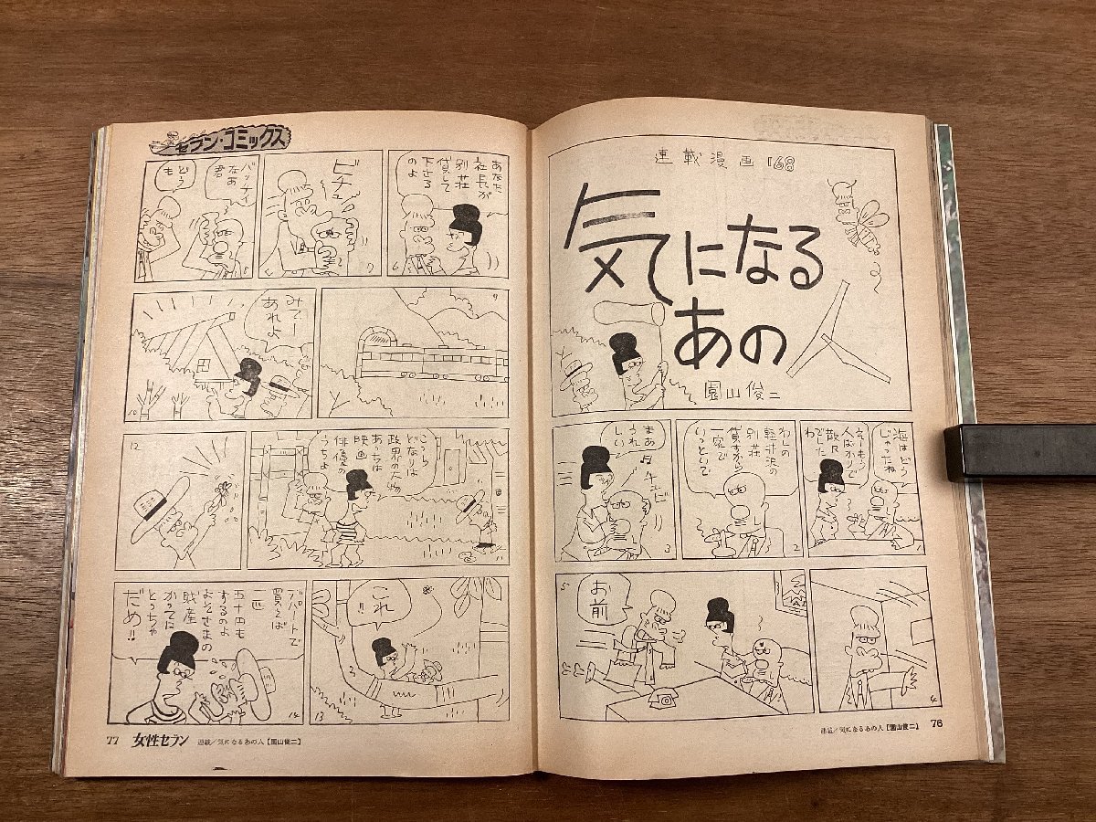 BB-8259■送料込■女性セブン 週刊 情報誌 週刊誌 総合雑誌 漫画 小説 本 雑誌 写真 古本 冊子 古書 古文書 印刷物 昭和46年9月/くOKら_画像6