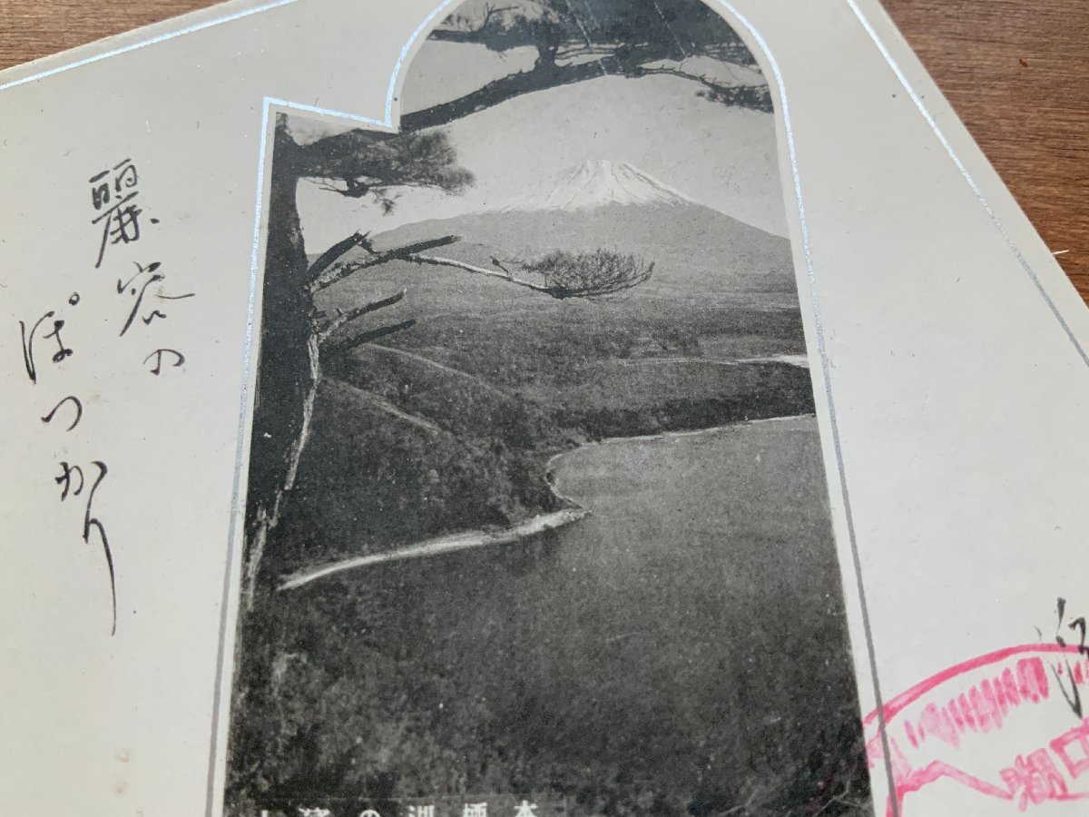 VV-922 ■送料込■ 富士山 富士の旋律 本栖湖の富士 山梨県 湖 俳句 風景 名所 山 登山 自然 山水美 絵葉書 古葉書 写真 古写真/くNAら_画像3