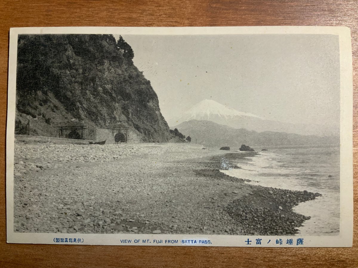 VV-1012 ■送料込■ 静岡県 富士山 薩峠の富士 トンネル 海浜 海岸 波 風景 景色 山 海 名所 レトロ 絵葉書 古葉書 写真 古写真/くNAら_画像1