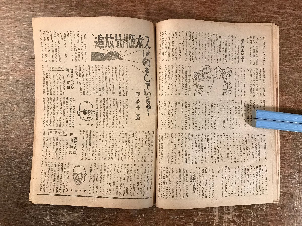 BB-8288■送料込■ 眞相 常に真実のみを語る 人民社 佐和慶太郎 古本 雑誌 昭和 レトロ 1948年 6月 No.19 38P/くRIら_画像6