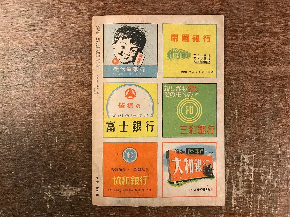 BB-8283■送料込■眞相 民衆の雑誌 人民社 佐和慶太郎 古本 雑誌 昭和 レトロ 1948年 11月 No.18 38P/くRIら_画像10