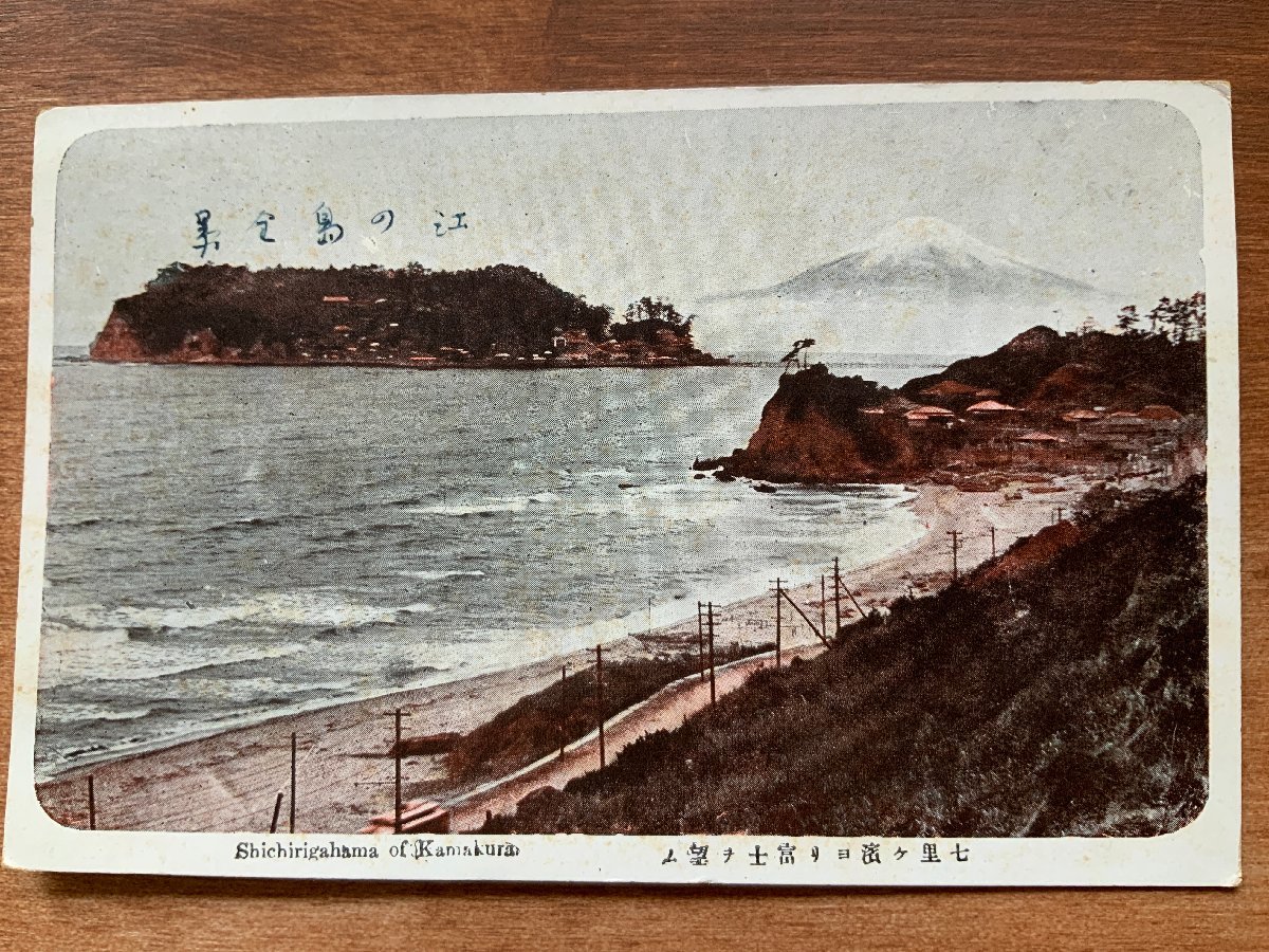 VV-1162 ■送料込■ 神奈川県 七里ヶ浜より富士 富士山 江ノ島 手紙 切手 風景 海岸 レトロ エンタイア 絵葉書 古葉書 写真 古写真/くNAら_画像1