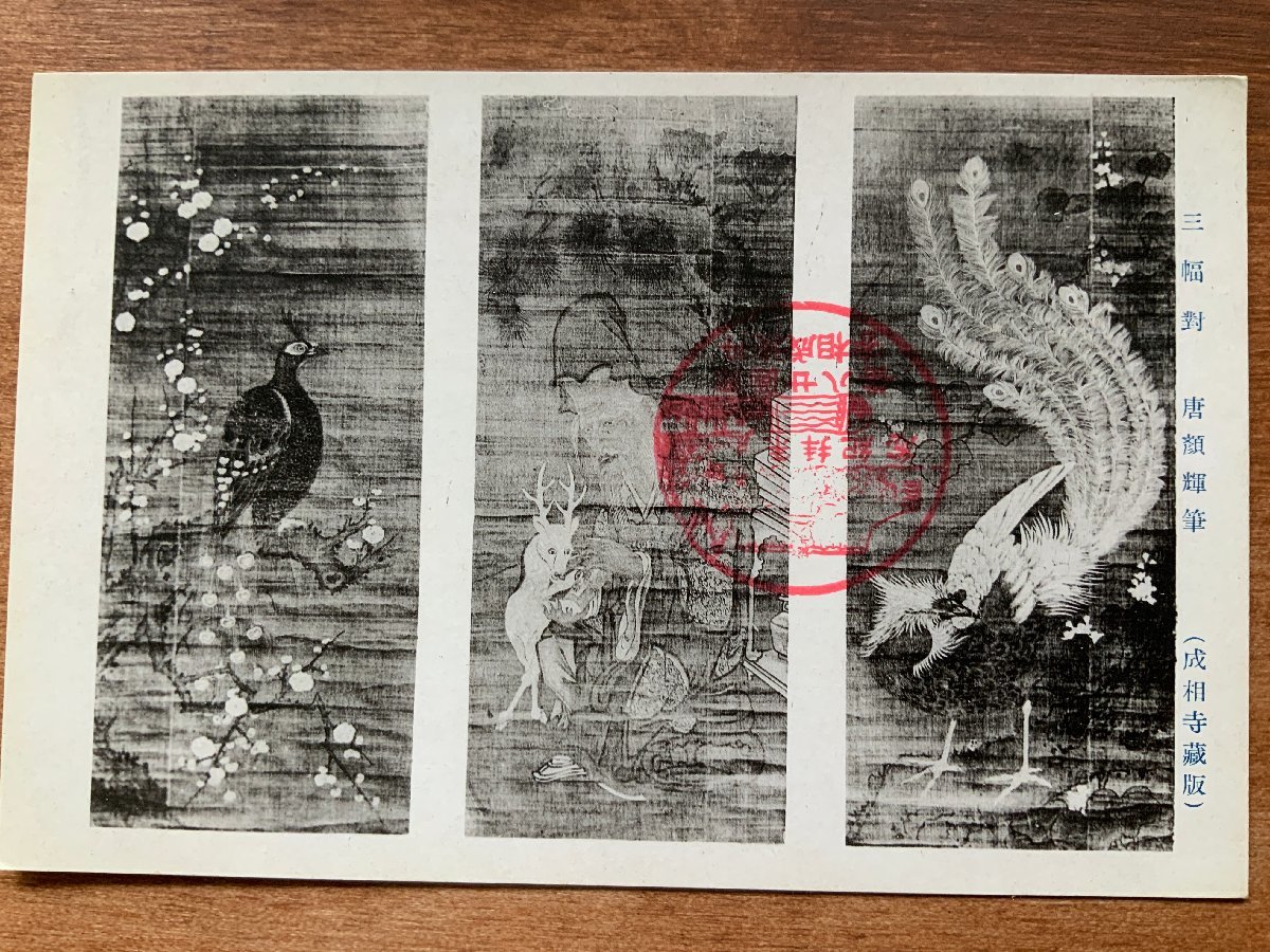 VV-1133 # including carriage # Kyoto (metropolitan area) . Tsu city . after .. temple various .. thing three width against Tang face shining writing brush picture work of art . bird person . writing brush picture postcard photograph old leaf paper old photograph /.NA.