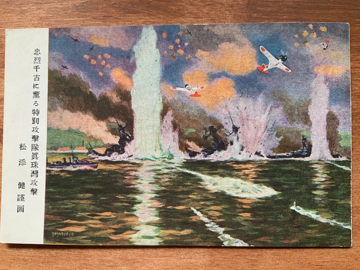 VV-1211 □送料込□ 真珠湾攻撃 松添健 謹画 旧日本軍 軍隊 VV-1211 □送料込□ 真珠湾攻撃 松添健 謹画 旧日本軍 軍隊