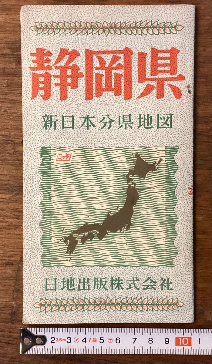 LL-7084■送料込■静岡県 新日本分県地図 レジャー パンフレット 冊子 地図 鉄道 バス 路線 観光 案内 印刷物 /くFUら_画像1