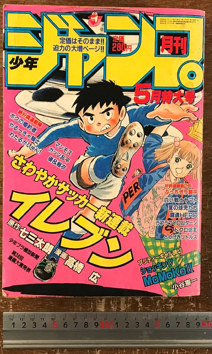 BB-8347■送料込■月刊少年ジャンプ 特大号 イレブン わたるがぴゅん！ ドクロ坊主 古本 漫画 少年マンガ誌 昭和60年 5月 548P/くRIら_画像1