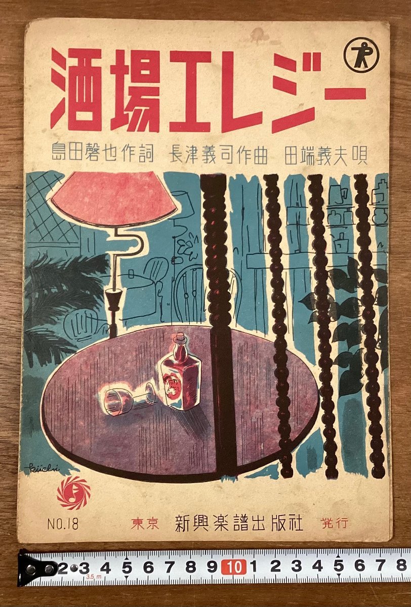 RR-6344■送料込■酒場エレジー 島田磬也 作詞 長津義司 作曲 田端義夫 唄 楽譜 音楽 歌詞 ギター 冊子 古書 印刷物 昭和26年3月/くOKら_画像1